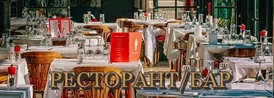 Бар/ресторант
