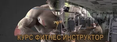 Фитнес