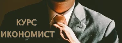 Икономист
